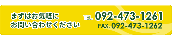 まずはお気軽にお問い合わせください