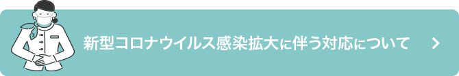 新型コロナウイルス感染拡大に伴う対応について