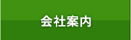 会社案内