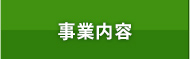 事業内容