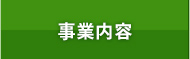 事業内容