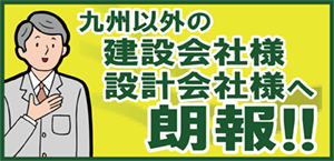 九州以外の建設会社様 設計会社様へ朗報！