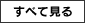 すべて見る