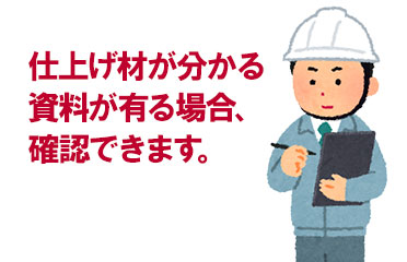 アスベストを含む建材の確認