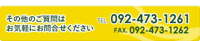 その他のご質問はお気軽にお問合せください