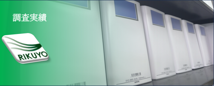調査実績